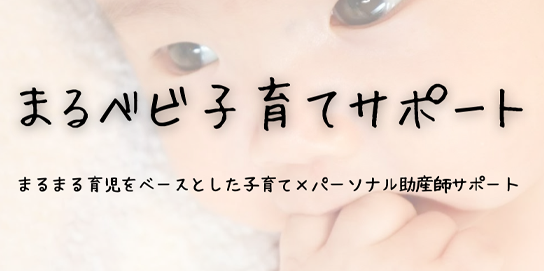 まるベビ子育て継続サポート
